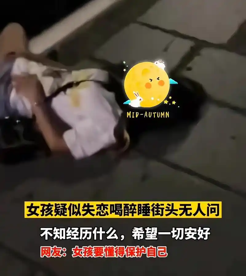 短裙女孩疑似失恋,喝醉后睡在大街上,网友:被捡尸了怎么办?