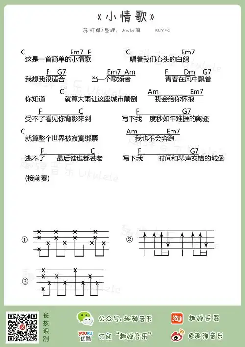 苏打绿 - 小情歌 [尤克里里 弹唱] 吉他谱
