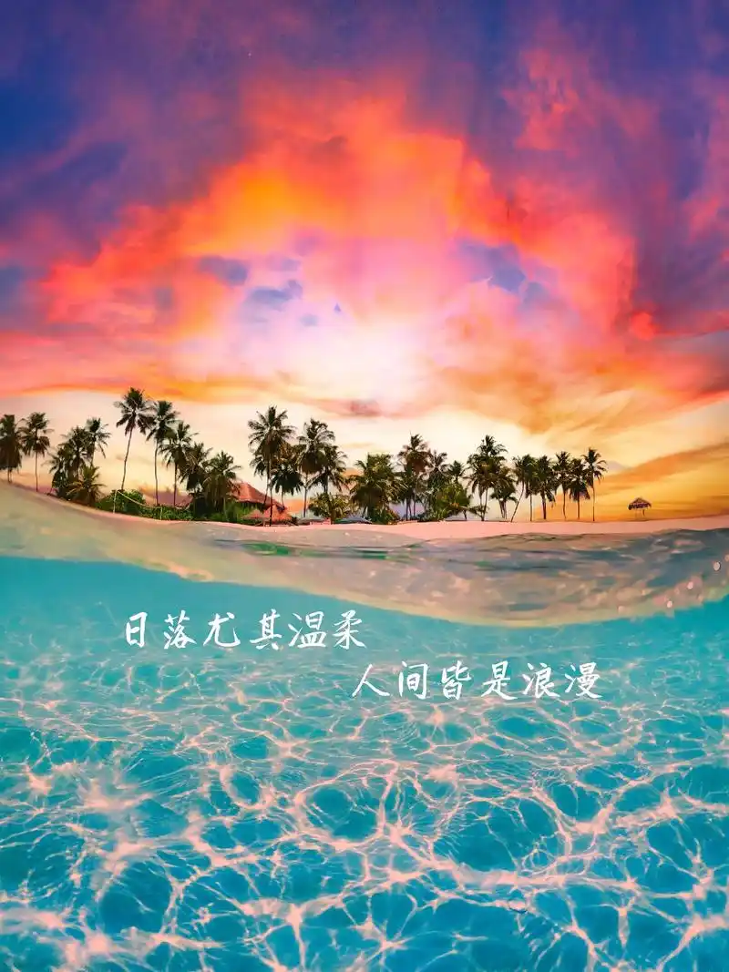 治愈系#海边日落照片 图集,配#朋友圈背景文案 可做#朋友圈 - 抖音