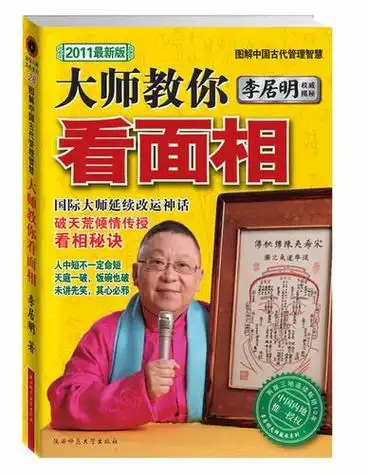 李居明-大师教你看面相