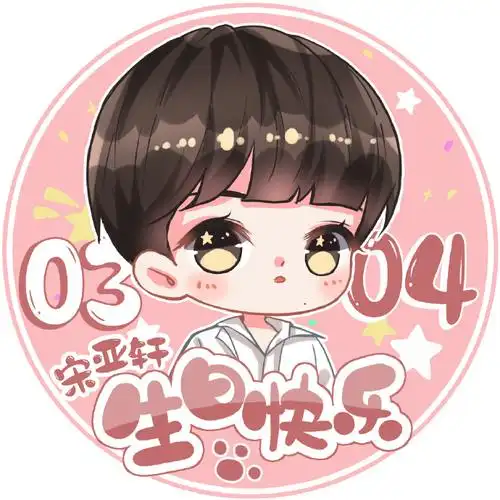 0304生日快乐#宋亚轩十六岁生日应援part1【生日头像应援】乍暖还寒