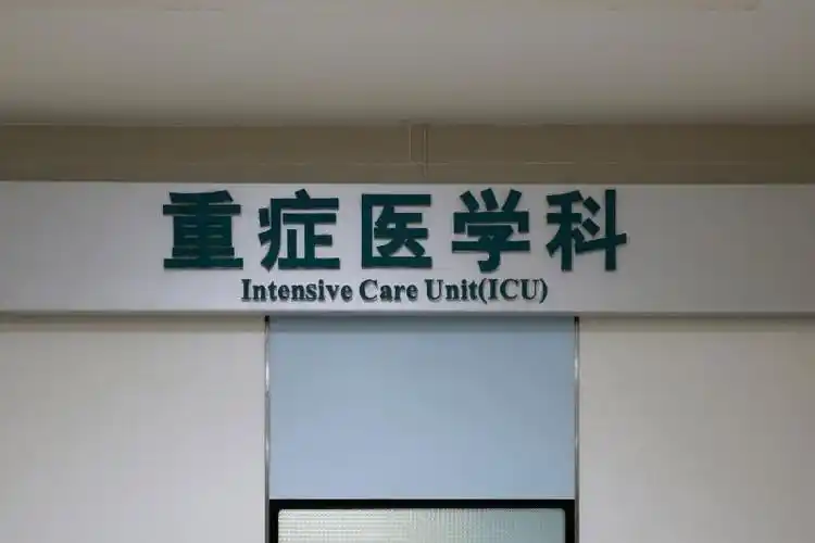 带你认识重症医学科icu