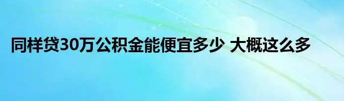 同样贷30万公积金能便宜多少大概这么多