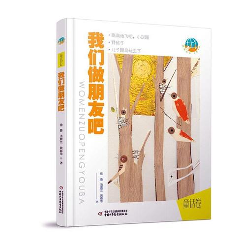 我们做朋友吧徐鲁中国少年出版社9787514860641 童书图书