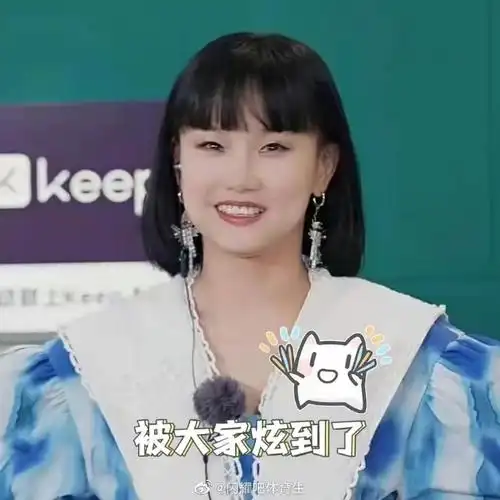 黄龄向前冲登顶##请参加向前冲的嘉宾注意表情管理