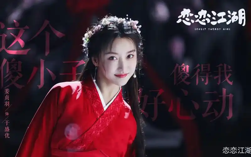 恋恋江湖姜贞羽我对姜姜的美貌一无所知