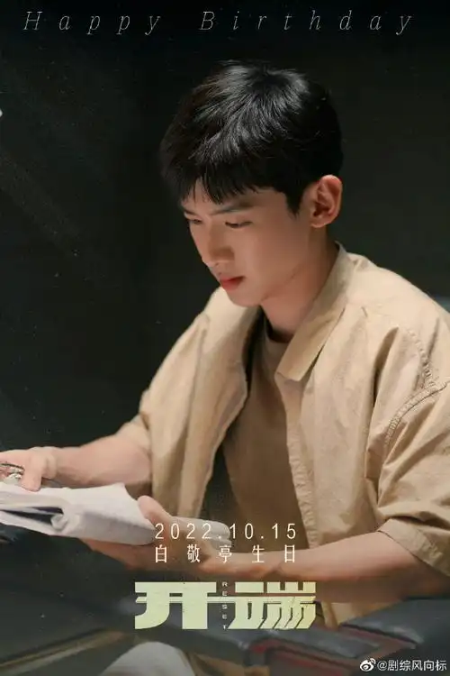 白敬亭开端的生日剧照
