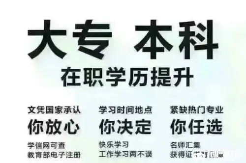2021年成人学历提升,中专,高升专,高升本,专升本报名中!13477557277