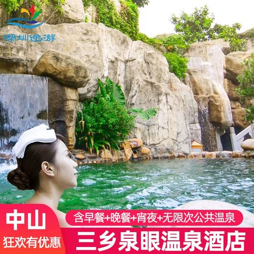 错峰特惠丨中山三乡泉眼温泉酒店度假温泉门票套票含早晚餐宵夜