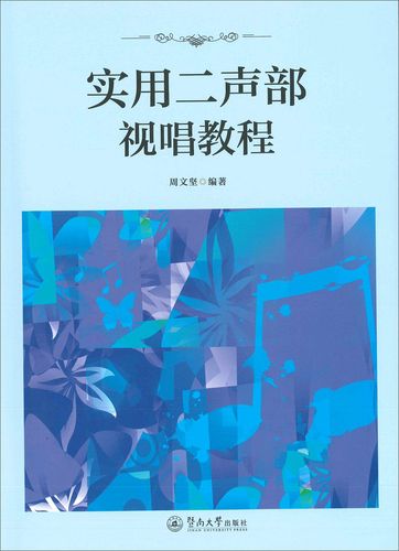 实用二声部视唱教程 9787566822543
