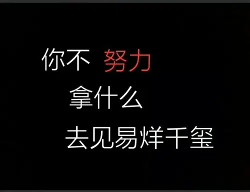 易烊千玺等我攒满优秀来见你我会努力来见你.
