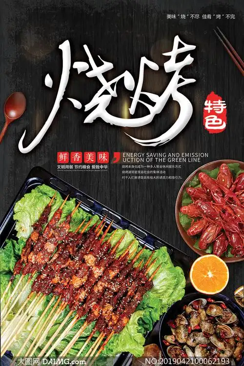 特色烧烤美食宣传海报psd素材