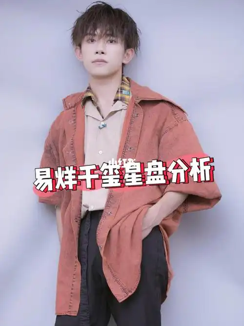 易烊千玺的星盘分析