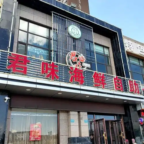 君味海海鲜自助