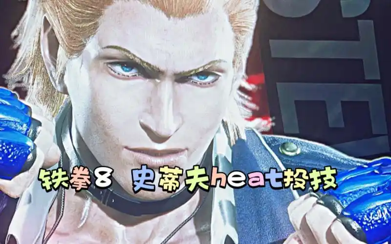 铁拳8 史蒂夫heat里的新投技 ～你会选择拆哪一个?