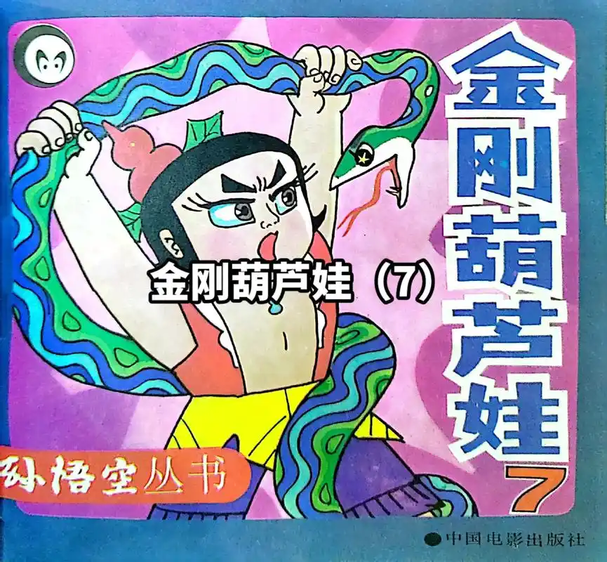 金刚葫芦娃(7)葫芦小金刚大战各种妖怪!#葫芦小金刚 #葫芦娃