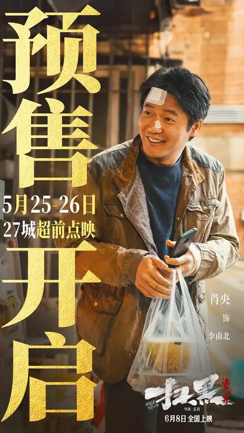 电影《扫黑·决不放弃》情感特辑 预售开启肖央余皑磊范丞丞携手为