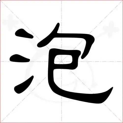 泡的笔顺,泡怎么写_智典