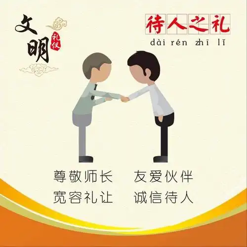 文明礼仪你我他———待人之礼 - 美篇