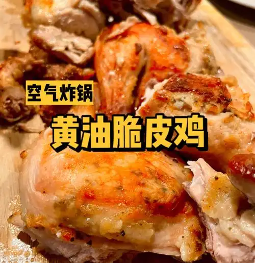 空气炸锅烤黄油脆皮童子鸡