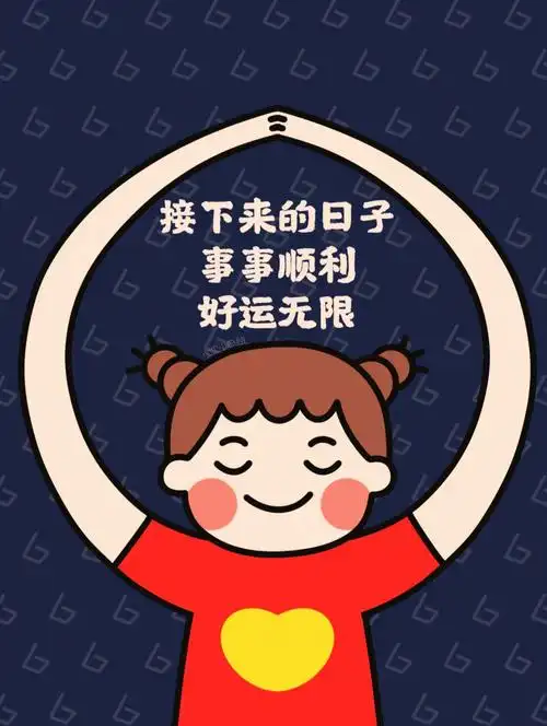 接下来的日子事事顺利好运无限78