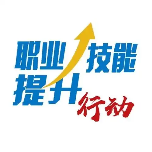 人社部组织实施职业技能提升攻坚行动