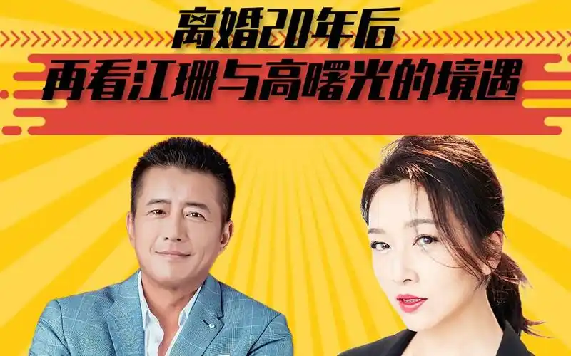 离婚20年后,再看江珊与高曙光的境遇,如今两人差距天差地别