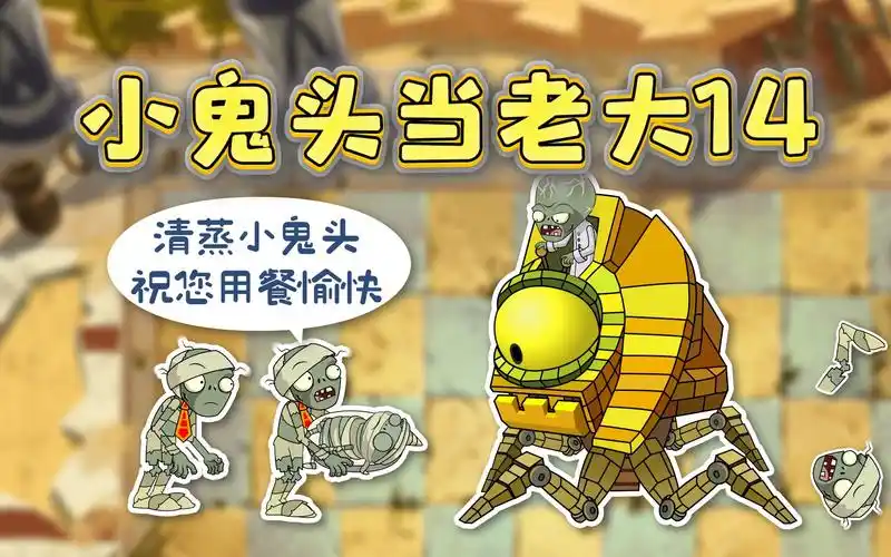 小鬼头当老大14:小鬼头惨遭路障僵尸背叛?_哔哩哔哩_bilibili