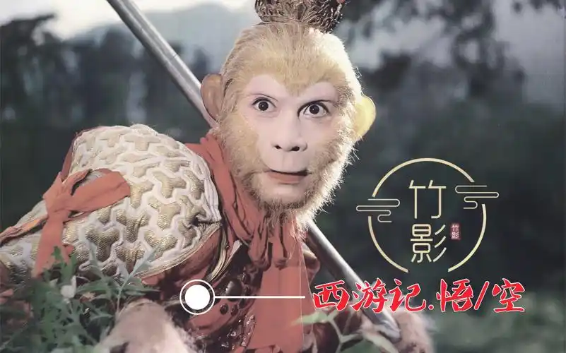 央视86版西游记悟空