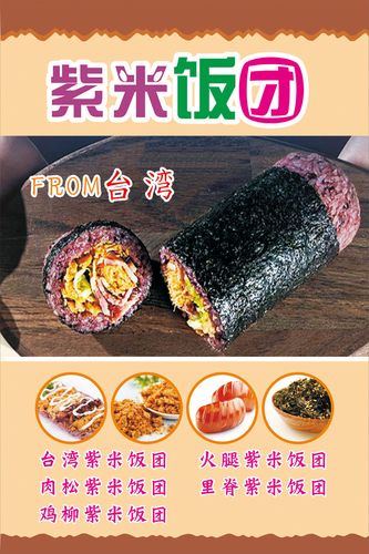 m768餐厅美食小吃台湾紫米饭团寿司宣传墙贴2559海报印制展板写真