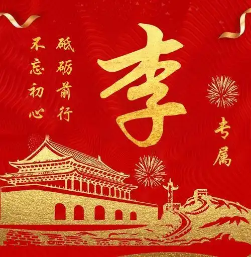 2020个性图像,百家姓定制,不忘初心 砥砺前行,属于你的专属头像