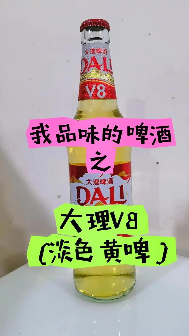 我品味的啤酒第147集-大理v8淡色黄啤.#上热门97 #图 - 抖音