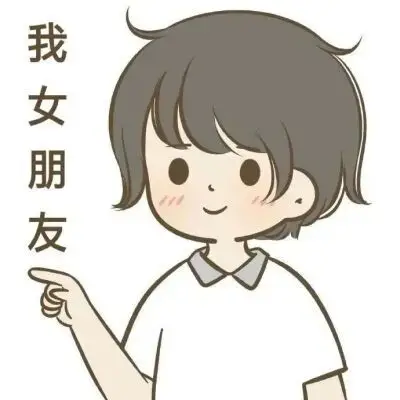 官宣男朋友的话