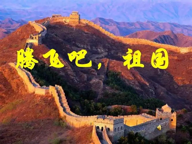 我的中国梦主题队会课件 腾飞吧,祖国