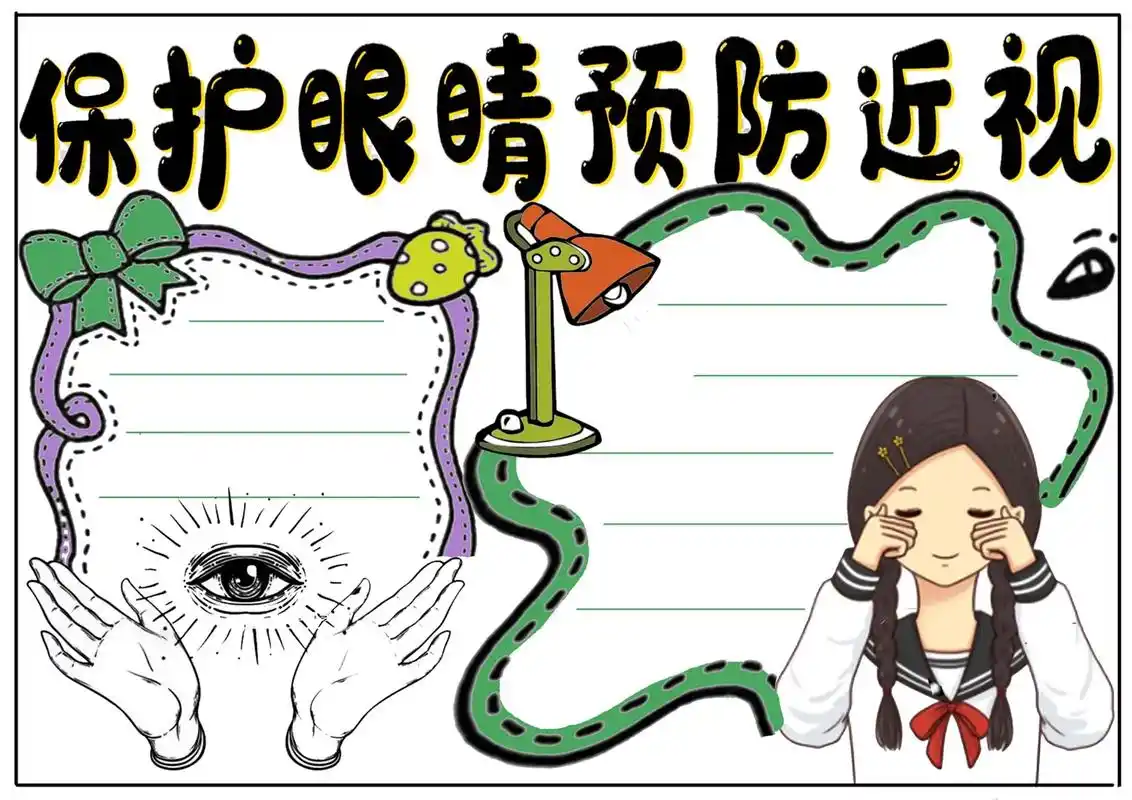 保护眼睛,预防近视手抄报#手抄报模板 #手抄报 #小学生手抄 - 抖音