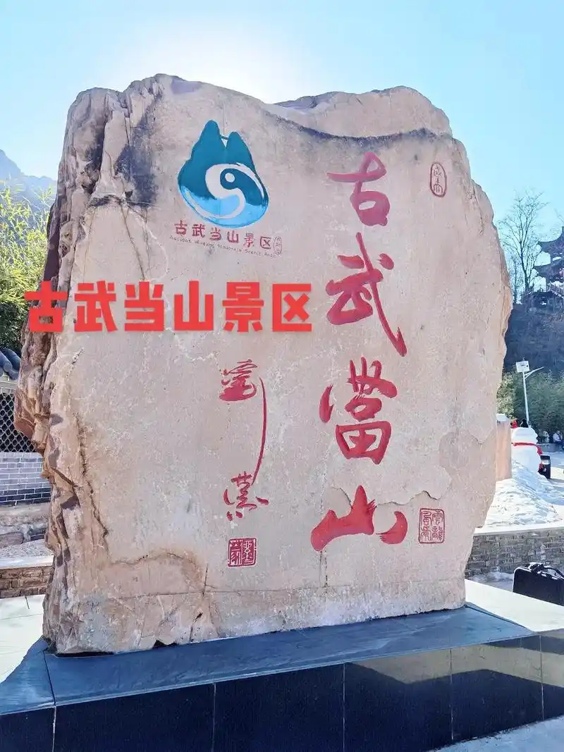 武安古武当山景区.丛林冰雪乐园12月31日盛大开园,门票19 - 抖音