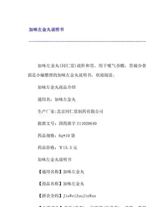 【加味左金丸说明书】展示页面-文库吧