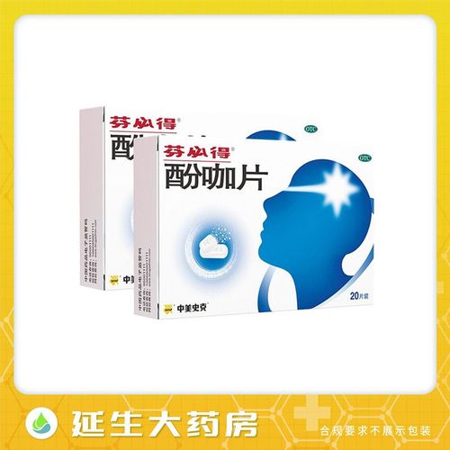 芬必得 酚咖片 20片 缓解疼痛牙痛肌肉痛关节痛止痛药