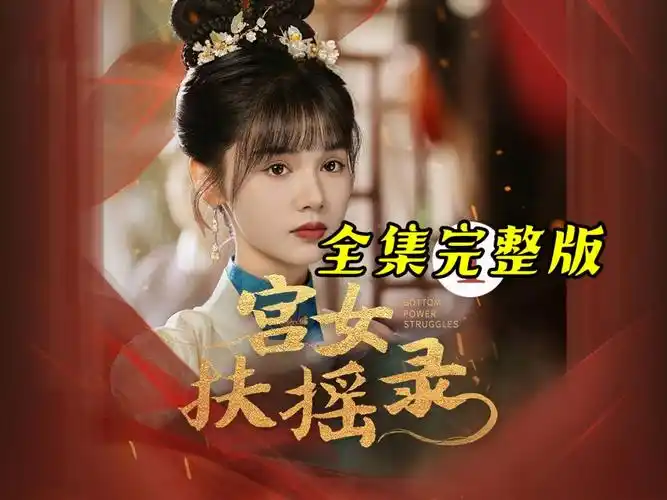 最新大女主宫斗复仇爽剧来啦!宫女为母报仇,手撕恶毒宠妃,逆袭成皇后!