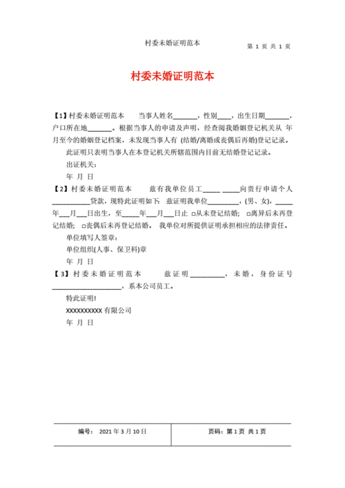 村委未婚证明范本.docx 1页