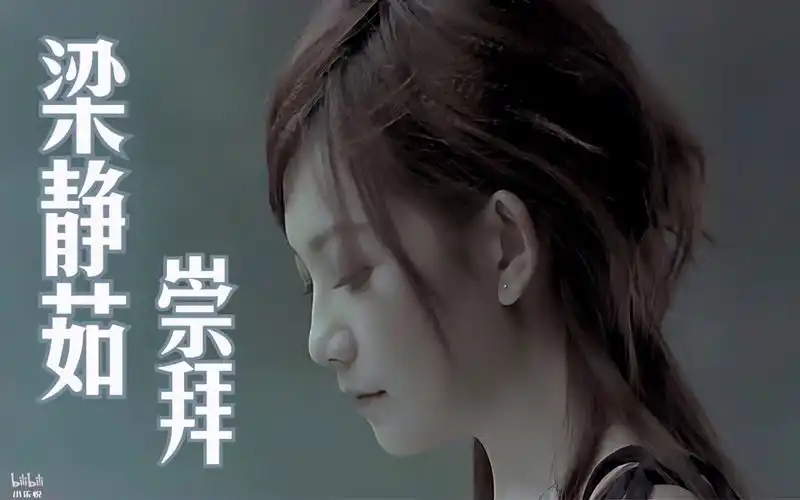 【1080p修复 收藏版】梁静茹 -《崇拜》mv