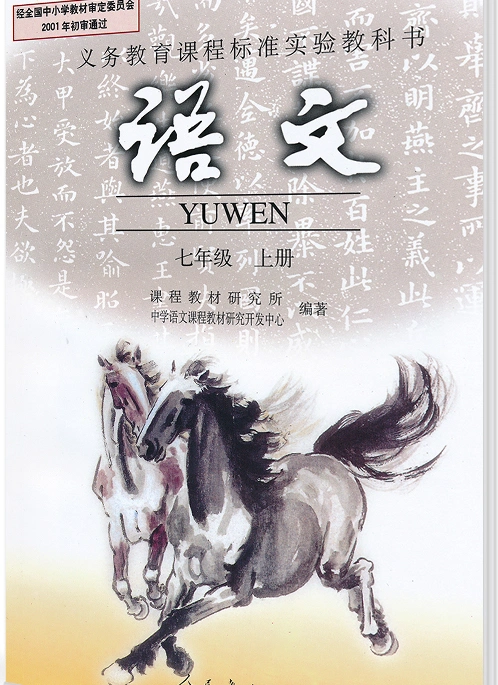 2015年人教版七年级上册语文书目录