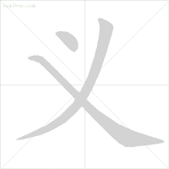 1,左字的笔画顺序为左 读音zuǒ 造字法会意,从又从工基本字义1 面向