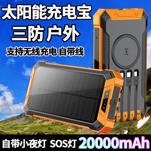 适用太阳能充电宝三防移动电源户外无线充电led灯自带线苹果小米