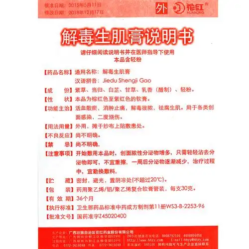 花红 解毒生肌膏 30g/支0851