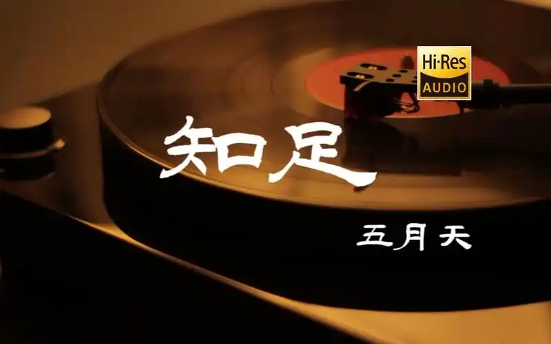 知足-五月天【hi-res无损音质】