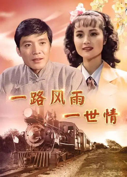 离婚以后,茹萍继续忙于事业,因为拍《一路风雨一世情》,与刘之冰因戏