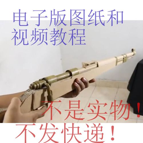 电子版98k图纸手工diy纸板枪模型图纸和视频教程手工图纸