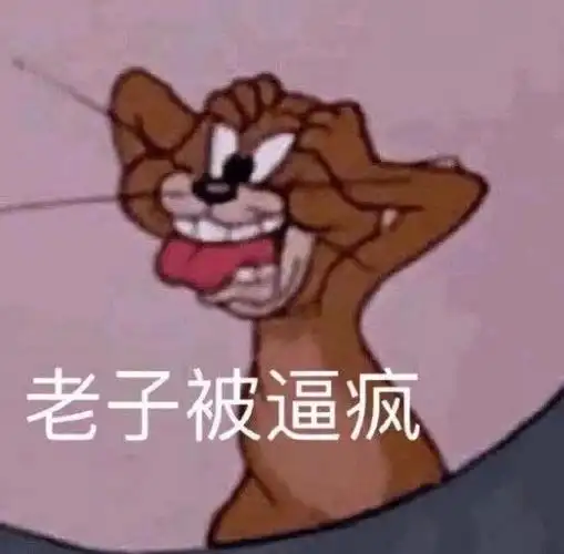 快要把人逼疯了的图片