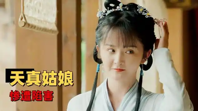 倾世小狂医:没见过世面的小姑娘,惨被花言巧语害了终身|模特儿|陈欣予